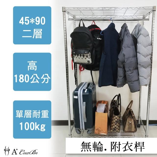 【A+Courbe】MIT耐重鐵力士鍍鉻萬用收納二層架45x90x180cm-附衣桿(鐵架 收納架 置物架 電器架 衣櫃)