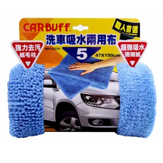 【CARBUFF】#5洗車吸水兩用布/大尺寸/47x150cm(MH-8335)