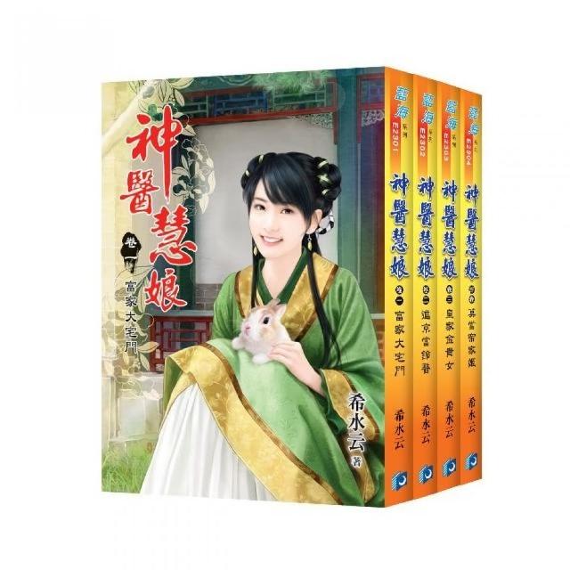 神醫慧娘（全4冊）