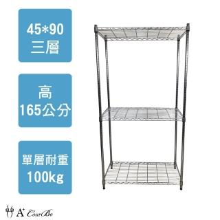 【A+Courbe】MIT耐重鐵力士鍍鉻萬用收納三層架45x90x165cm(收納架 電器架 床邊櫃 鞋櫃 衣櫃)