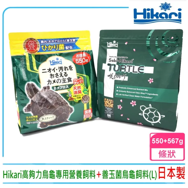 【HIKARI 高夠力】善玉菌烏龜飼料550g搭配澤龜專用營養飼料上浮性567g完美套組(澤龜飼料/水龜主食共二包)