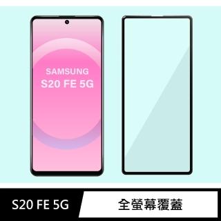 【General】三星 Samsung Galaxy S20 FE 保護貼 5G 玻璃貼 全滿版9H鋼化螢幕保護膜