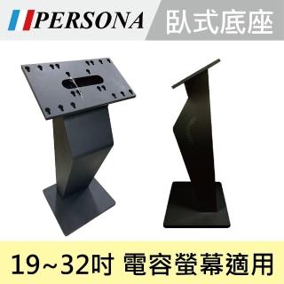 【PERSONA 盛源】19-32吋電容式螢幕立地直立臥式坐架(45度傾斜角度)