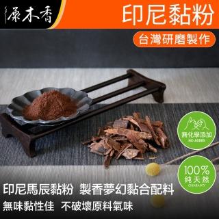 【原木香】印尼黏粉 600克/包 頂級印尼馬辰楠樹皮粉(沉香 檀香 香粉 黏粉 工廠直營)