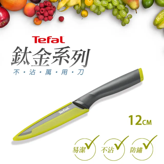 【Tefal 特福】鈦金系列不沾刀具雙刀組(15CM主廚刀+12CM萬用刀)