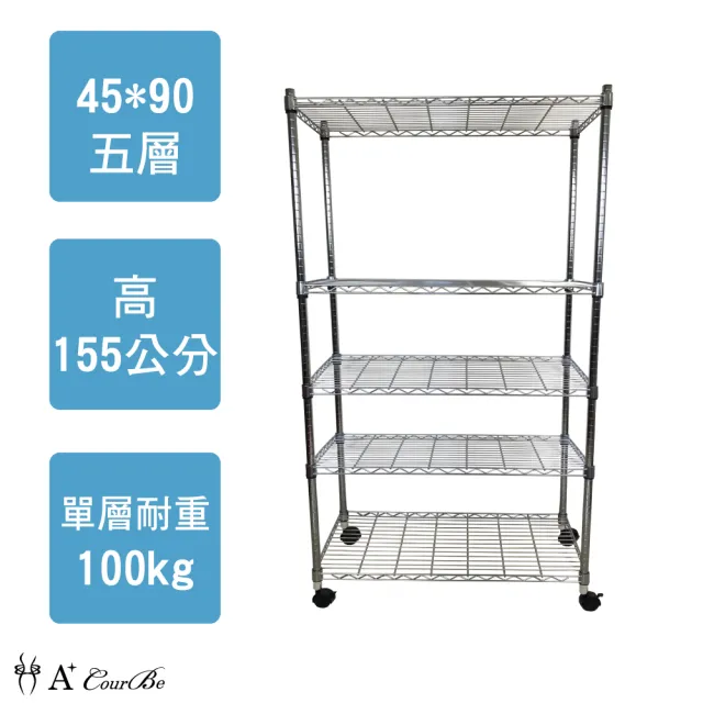 【A+Courbe】鐵力士鍍鉻移動式萬用收納五層架45x90x155cm(鐵架 收納架 置物架 電器架 床邊櫃 鞋櫃 衣櫃)