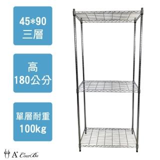 【A+Courbe】MIT耐重鐵力士鍍鉻萬用收納三層架45x90x180cm(外銷日本/倉儲架/鐵架/收納架/置物架)