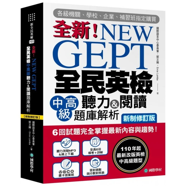 NEW GEPT全新全民英檢中高級聽力&閱讀題庫解析【新制修訂版】110年起最新改版英檢中高級題型!