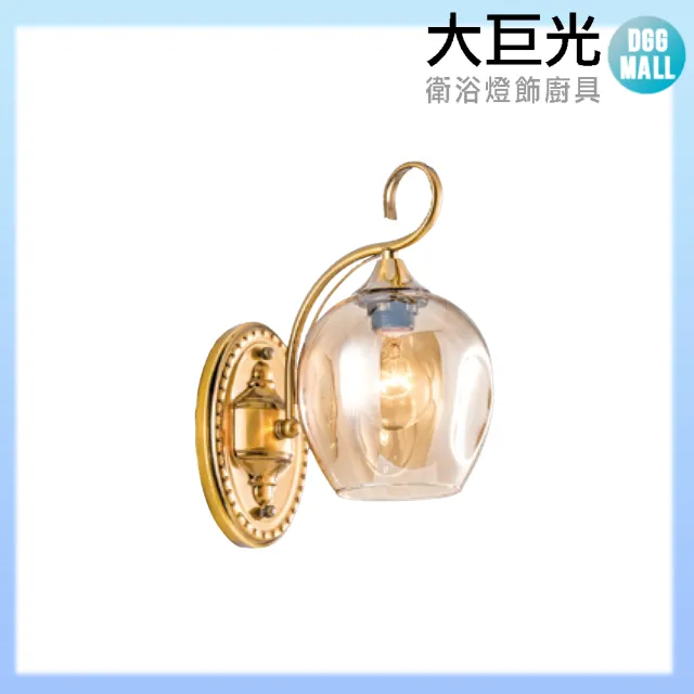 【大巨光】典雅風 E27 單燈壁燈-小(LW-11-4526)