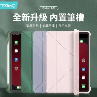 【OMG】iPad Air5/Air4 10.9吋 多折內建筆槽平板皮套 智慧休眠喚醒平板套 平板保護套(支架散熱皮套)