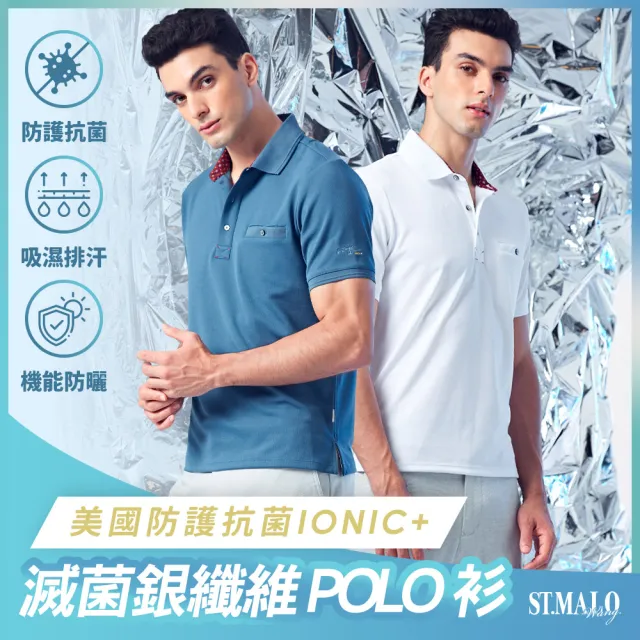 【ST.MALO】美國抗菌99.9%銀纖維IONIC+紳士POLO衫-2157MP(晶亮白/銀河灰)
