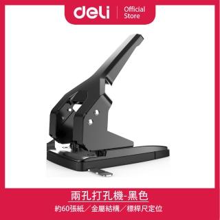 【得力】Deli得力 兩孔打孔機-約60張-黑色(0160)