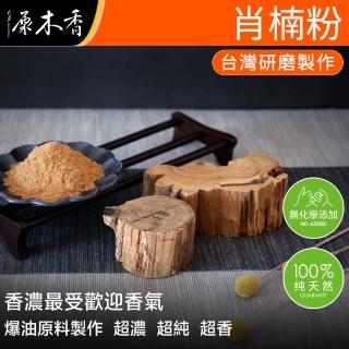 【原木香】和牛級肖楠粉 600克/包 頂級越南翠柏 原木磨粉(淨香粉 肖楠粉 梢楠 香粉)