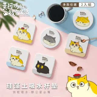 【收納王妃】黃阿瑪的後宮生活 硬式珪藻土 吸水 杯墊 矽藻土 2入/組(尺寸:10x10x0.9cm)