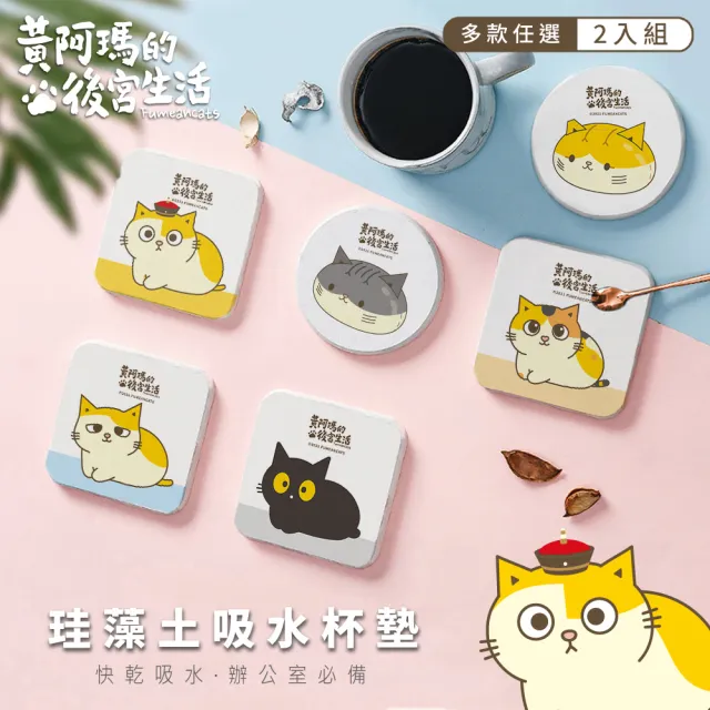【收納王妃】黃阿瑪的後宮生活 硬式珪藻土 吸水 杯墊 矽藻土 2入/組(尺寸:10x10x0.9cm)