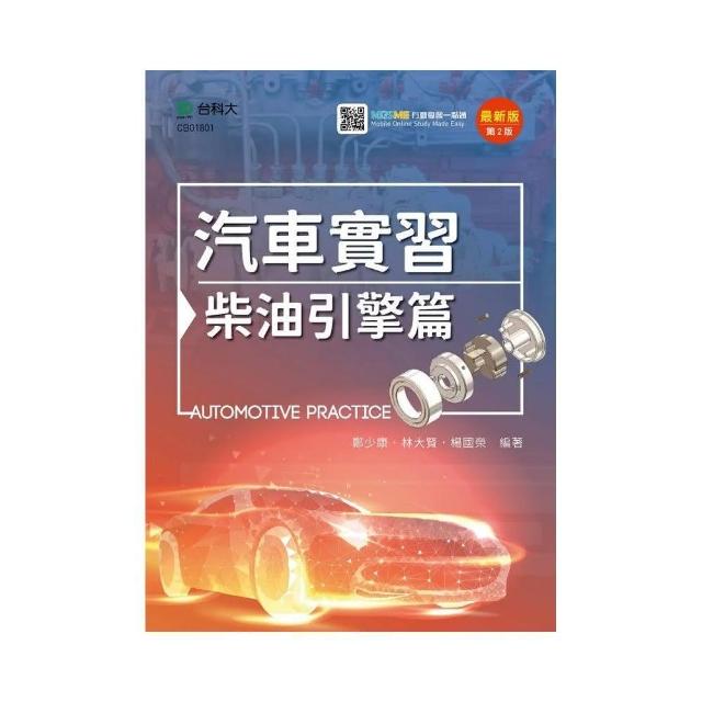 汽車實習-柴油引擎篇-最新版（第二版）-附MOSME行動學習一點通