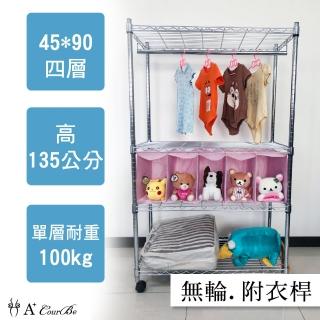 【A+Courbe】MIT耐重鐵力士鍍鉻萬用收納四層架45x90x135cm-附衣桿(收納架 電器架 床邊櫃 鞋櫃 衣櫃)
