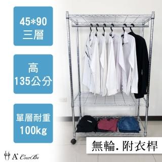 【A+Courbe】MIT耐重鐵力士鍍鉻萬用收納三層架45x90x135cm-附衣桿(外銷日本/倉儲架/鐵架/收納架/置物架)