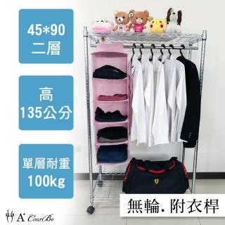 【A+Courbe】MIT耐重鐵力士鍍鉻萬用收納二層架45x90x135cm-附衣桿(外銷日本/倉儲架/鐵架/收納架/置物架)