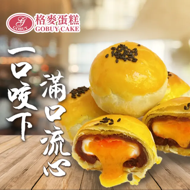 【格麥蛋糕】流心奶黃蛋黃酥禮盒9入*8盒(流芯/流沙/鳳梨酥/蛋黃酥/奶皇)_年菜 年節禮盒