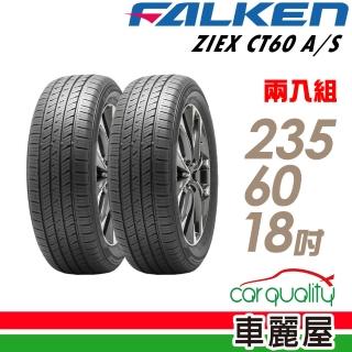 【FALKEN 飛隼】ZIEX CT60 A/S 107V 全天候休旅輪胎 二入組 235/60/18(車麗屋)