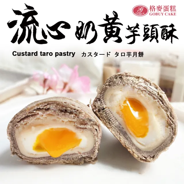 【格麥蛋糕】流心奶黃芋頭酥禮盒9入*2盒(流芯/流沙/鳳梨酥/蛋黃酥/奶皇)_年菜 年節禮盒