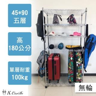 【A+Courbe】MIT耐重鐵力士鍍鉻萬用收納五層架45x90x180cm(外銷日本/倉儲架/鐵架/收納架/置物架)