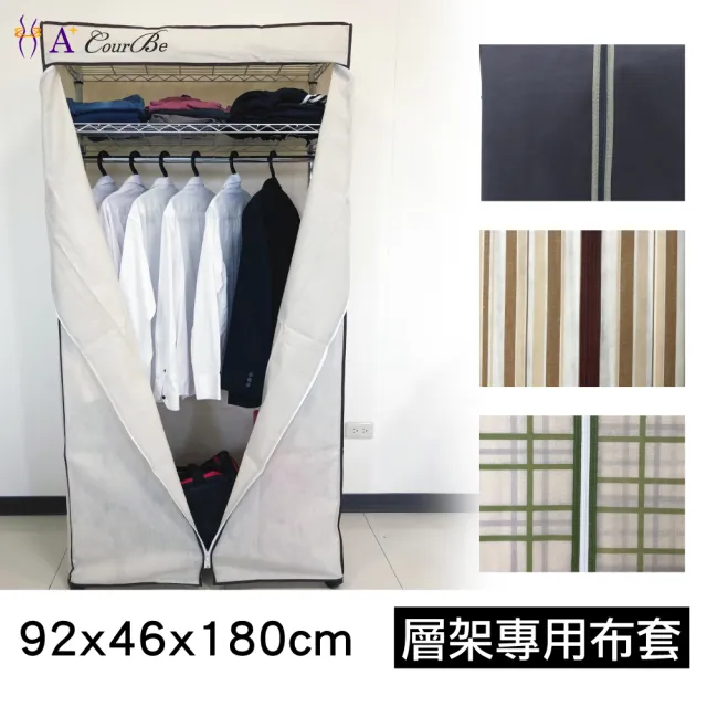 【A+Courbe】3尺布套-1入-鐵力士架專用衣櫥(90cm層片專用布套 不含層架)