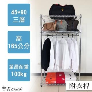 【A+Courbe】MIT耐重鐵力士鍍鉻萬用收納三層架45x90x165cm-附衣桿(收納架 電器架 床邊櫃 鞋櫃 衣櫃)