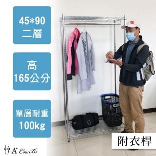 【A+Courbe】MIT耐重鐵力士鍍鉻萬用收納二層架45x90x165cm-附衣桿(收納架 電器架 床邊櫃 鞋櫃 衣櫃)