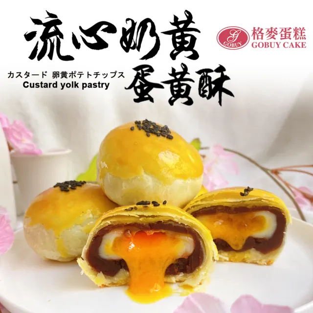 【格麥蛋糕】流心奶黃蛋黃酥禮盒9入*6盒(流芯/流沙/鳳梨酥/蛋黃酥/奶皇)_年菜 年節禮盒