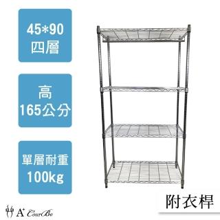 【A+Courbe】MIT耐重鐵力士鍍鉻萬用收納四層架45x90x165cm-附衣桿(外銷日本/倉儲架/鐵架/收納架/置物架)