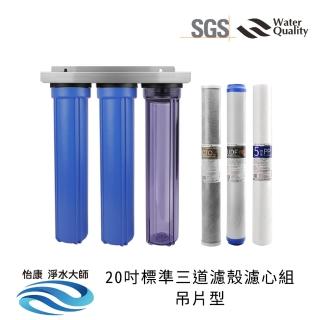 【怡康】20吋小胖三道濾殼濾心組吊片型 除氯過濾型 5微米PP UDF椰殼活性碳 CTO燒結壓縮活性碳(不含安裝)