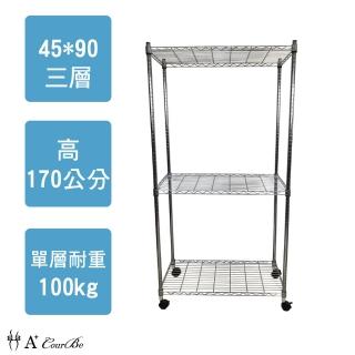 【A+Courbe】MIT耐重鐵力士鍍鉻移動式萬用收納三層架45x90x170cm(收納架 電器架 床邊櫃 鞋櫃 衣櫃)