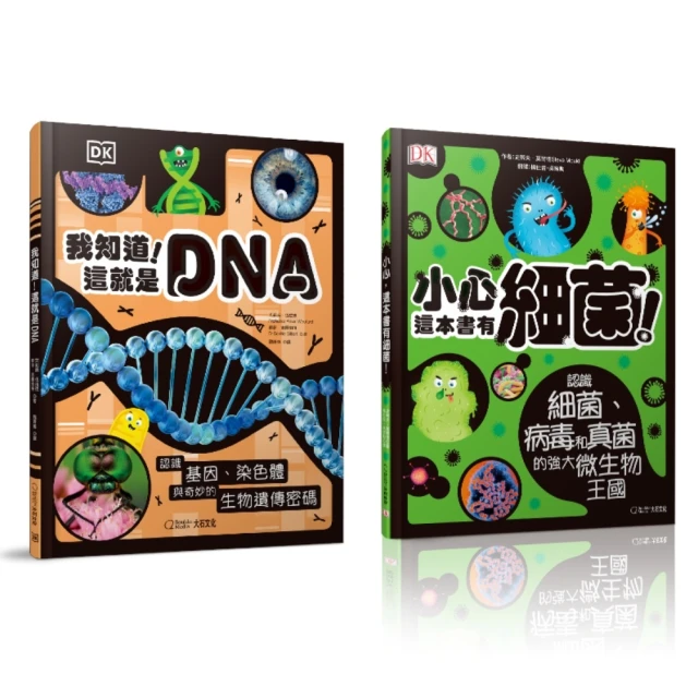 《我知道！這就是DNA》《小心，這本書有細菌！》