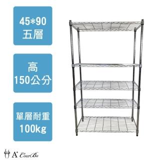 【A+Courbe】MIT耐重鐵力士鍍鉻萬用收納五層架45x90x150cm(收納架 電器架 床邊櫃 鞋櫃 衣櫃)