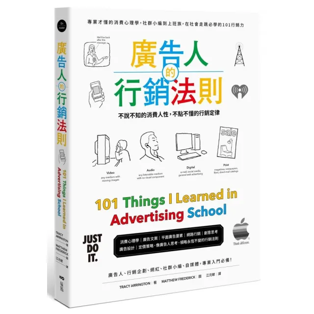 廣告人的行銷法則：專業才懂的消費心理學，從社群小編到上班族，在社會走跳必學的101行銷力 | 拾書所