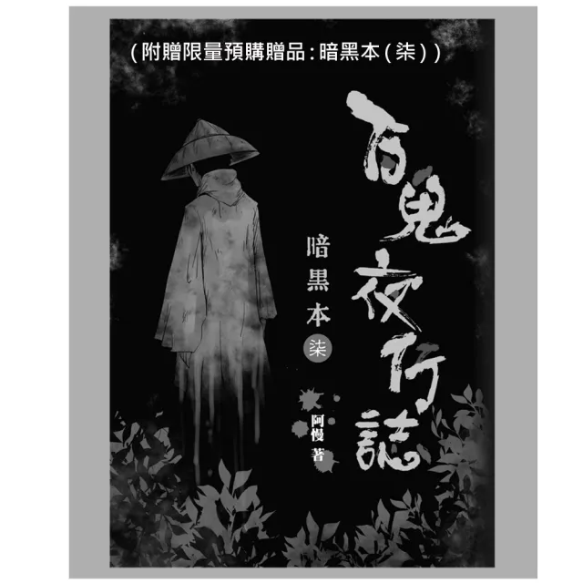 【限量贈品版】百鬼夜行誌【怪談卷】（附限量預購贈品：暗黑本（柒））