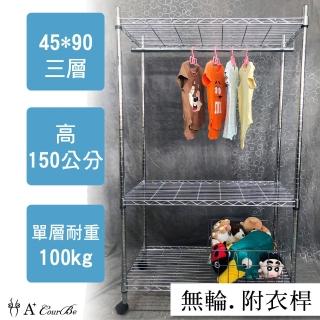 【A+Courbe】MIT耐重鐵力士鍍鉻萬用收納三層架45x90x150cm-附衣桿(收納架 電器架 床邊櫃 鞋櫃 衣櫃)