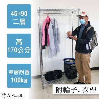 【A+Courbe】MIT耐重鐵力士鍍鉻移動式萬用收納二層架45x90x170cm-附衣桿(收納架 電器架 床邊櫃 鞋櫃 衣櫃)