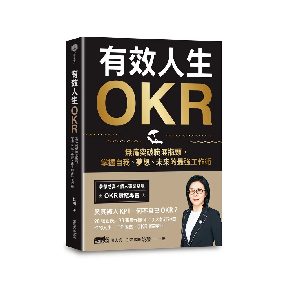 有效人生OKR：無痛突破職涯瓶頸，掌握自我、夢想、未來的最強工作術