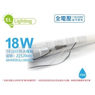 【綠明科技】2入組 LED T8 18W 6800K 白光 IP66 4尺 全電壓 防水 日光燈管 ZZ520040