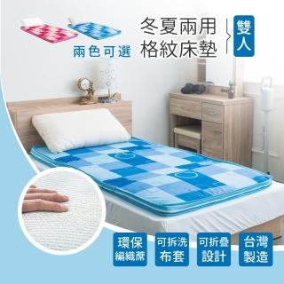 【say it with scents 戀香】格紋冬夏兩用雙人床墊 折疊收藏 清洗方便 小資必備(兩色可選)