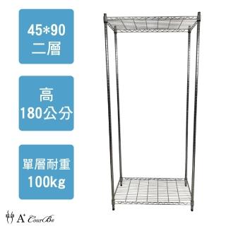 【A+Courbe】鐵力士鍍鉻萬用收納二層架45x90x180cm(鐵架 收納架 置物架 電器架 衣櫃)