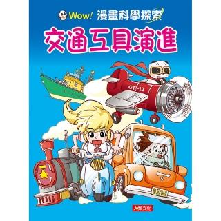 【人類童書】WOW！交通工具演進(漫畫科學探索)