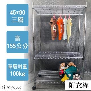 【A+Courbe】MIT耐重鐵力士鍍鉻移動式萬用收納三層架45x90x155cm-附衣桿(收納架 電器架 床邊櫃 鞋櫃 衣櫃)
