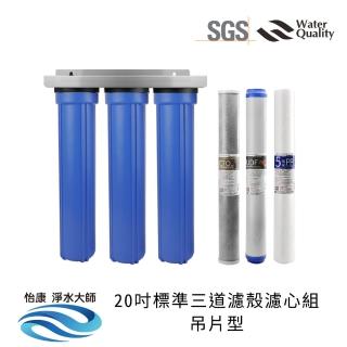 【怡康】20吋小胖三道濾殼濾心組吊片型 除氯過濾型 5微米PP UDF椰殼活性碳 CTO燒結壓縮活性碳(不含安裝)