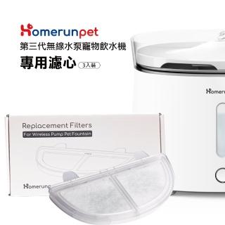 【HomeRun 霍曼】無線水泵寵物飲水機三代濾芯(3片裝/盒)