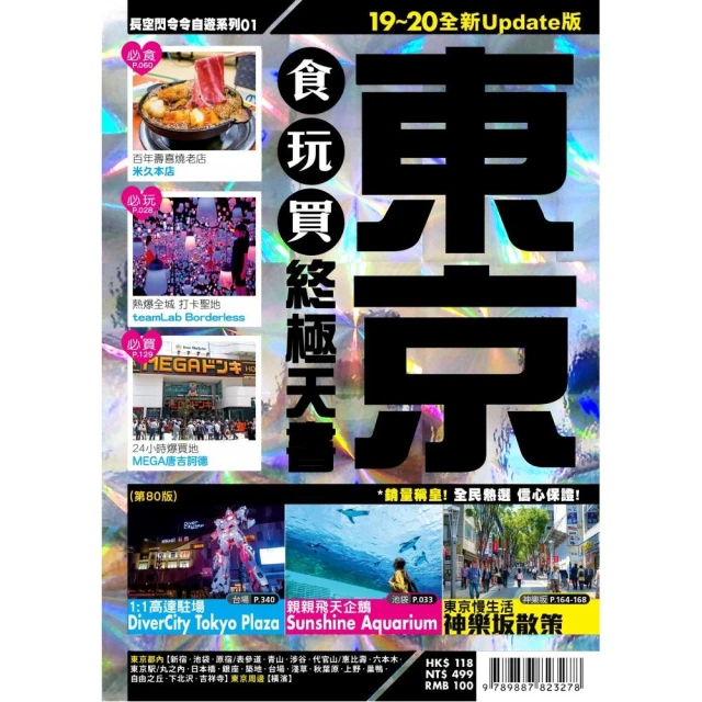 東京食玩買終極天書2019-20版