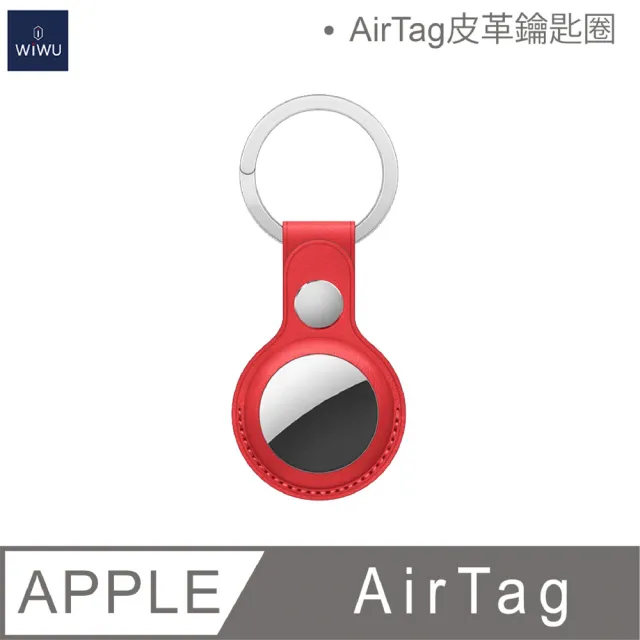 【WiWU】AirTag系列皮革鑰匙圈 保護套(藍/紅/棕)